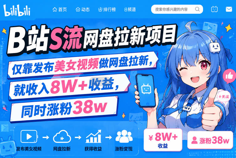 B站S流网盘拉新项目,仅靠发布美女视频做网盘拉新,就收入8W+收益,同时涨粉38w-知创网