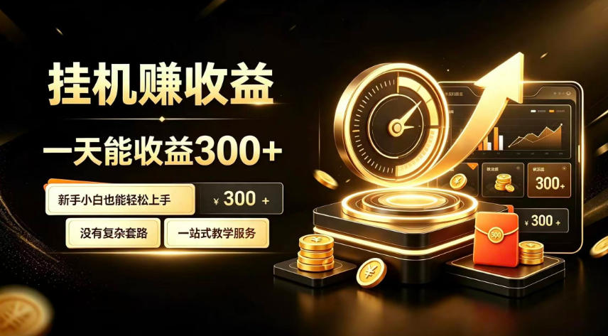 挂G副业，小白日賺三百起【揭秘】-知创网
