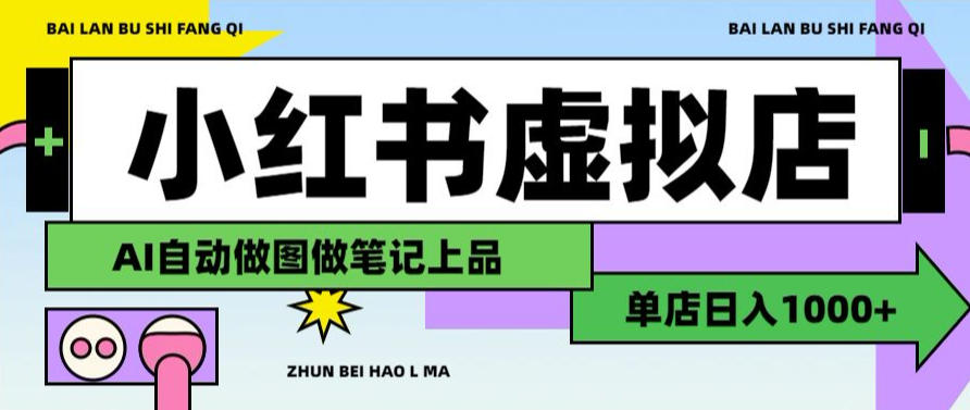 用AI辅助开一家日入1000+的小红书虚拟店铺，布局搜索流量长期稳定变现【揭秘】-知创网