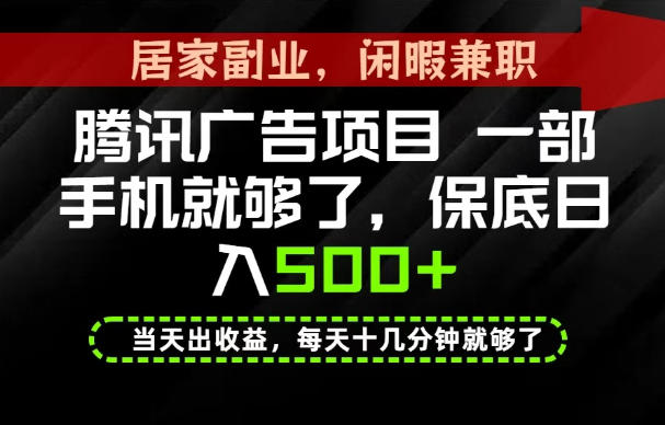 下半年风口项目精选：一部手机，保底日入500+，做就有收益，长期稳定！【揭秘】-知创网
