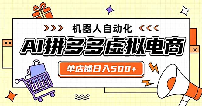 (20004期)日入500+的拼多多虚拟店,主打一个好上手,长久稳定,矩阵多店收益可观-知创网