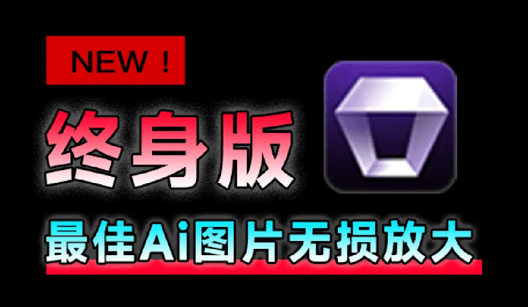 （19679期）Win/Mac双端支持！最新永久终身版，支持老照片修复，图片变清晰无损放大工具，Aiarty Image Enhancer-知创网