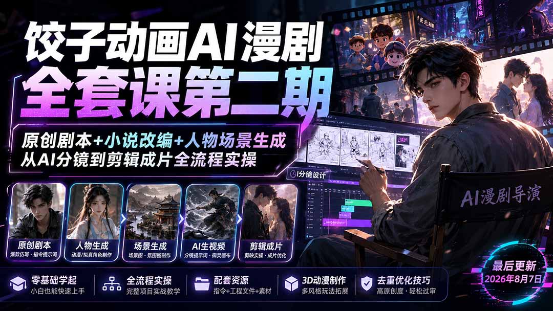 （19910期）饺子动画AI漫剧全套课第二期：原创剧本+小说改编+人物场景生成，从AI分镜到剪辑成片全流程实操-知创网