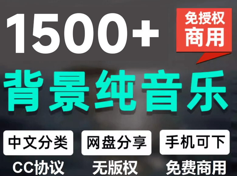（19682期）1500首纯音乐免版权音乐包，中文分类，自费购买素材，抖音快手自媒体音效素材资源-知创网
