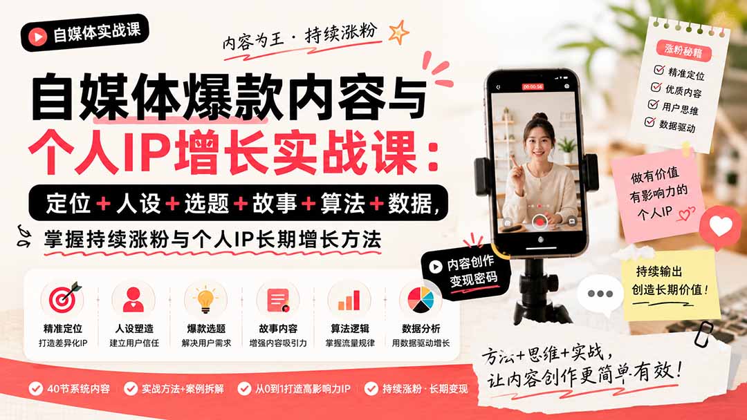 （20046期）自媒体爆款内容与个人IP增长实战课：定位+人设+选题+故事+算法+数据，掌握持续涨粉与个人IP长期增长方法-知创网