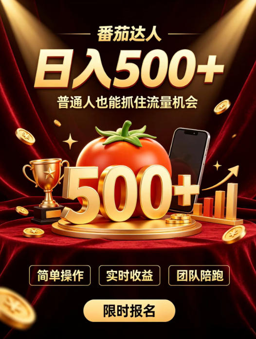 番茄达人日入500+?普通人也能参与?做番茄达人真的可行?零门槛番茄推文,新手也能上手做达人【揭秘】-知创网