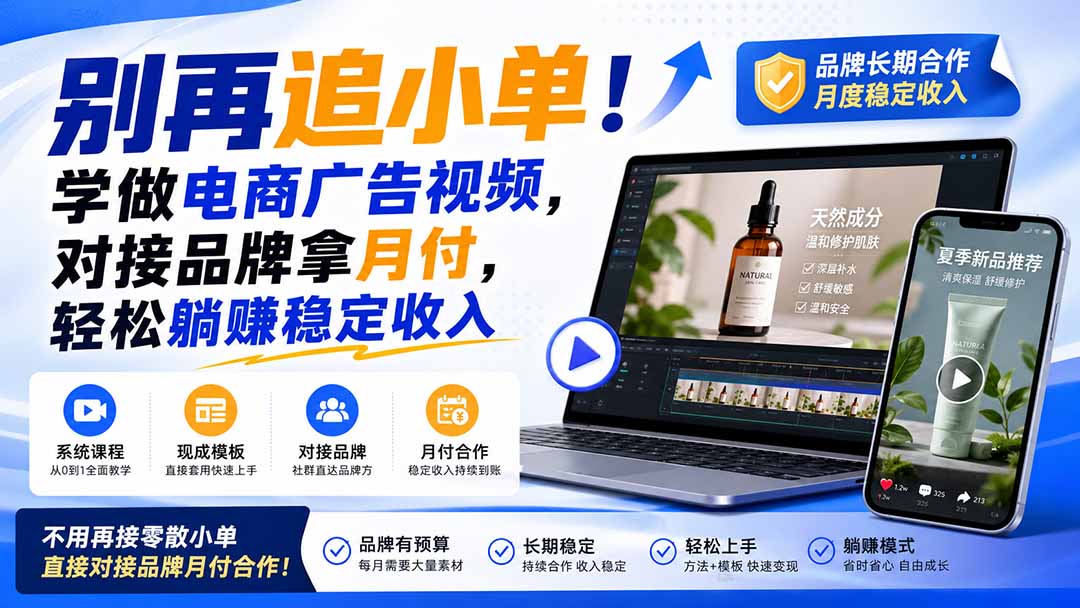 （19968期）别再追小单！学做电商广告视频，对接品牌拿月付，轻松躺賺稳定收入【原创双语字幕】-知创网