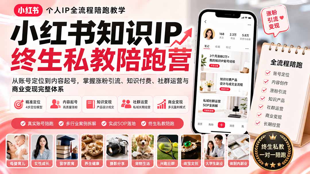 (19912期)小红书知识IP终生私教陪跑营:从账号定位到内容起号,掌握涨粉引流、知识付费、社群运营与商业变现完整体系-知创网