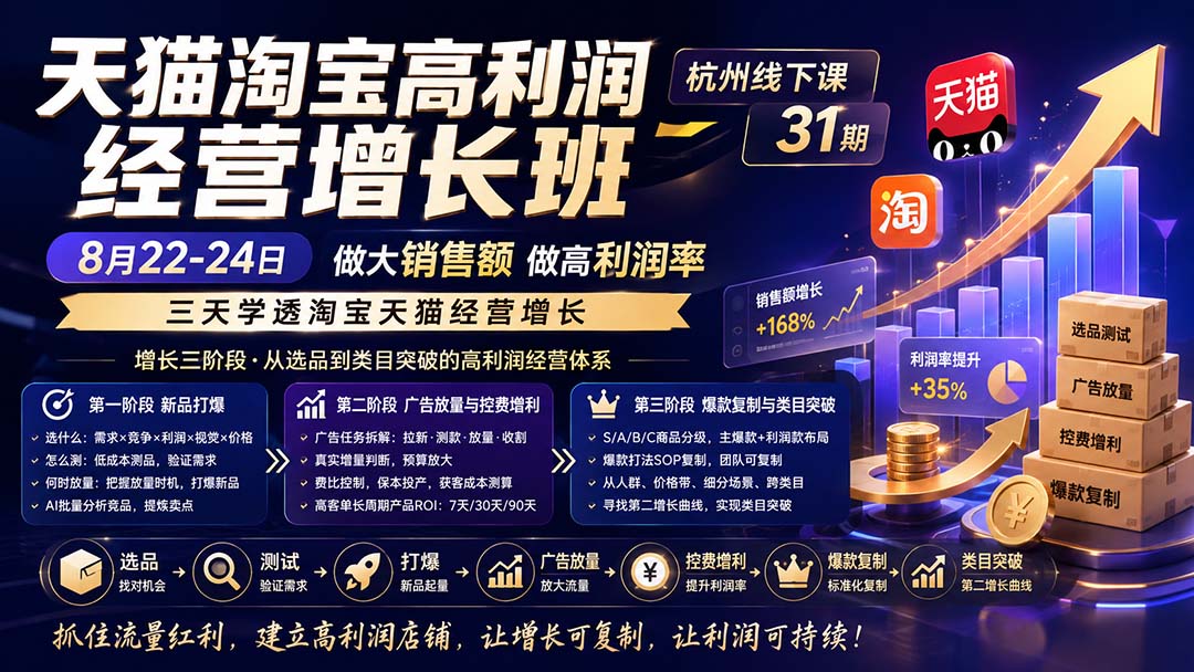 （20148期）天猫淘宝高利润经营增长班杭州线下课31期8月22-24日，做大销售额做高利润率，三天学透淘宝天猫经营增长-知创网