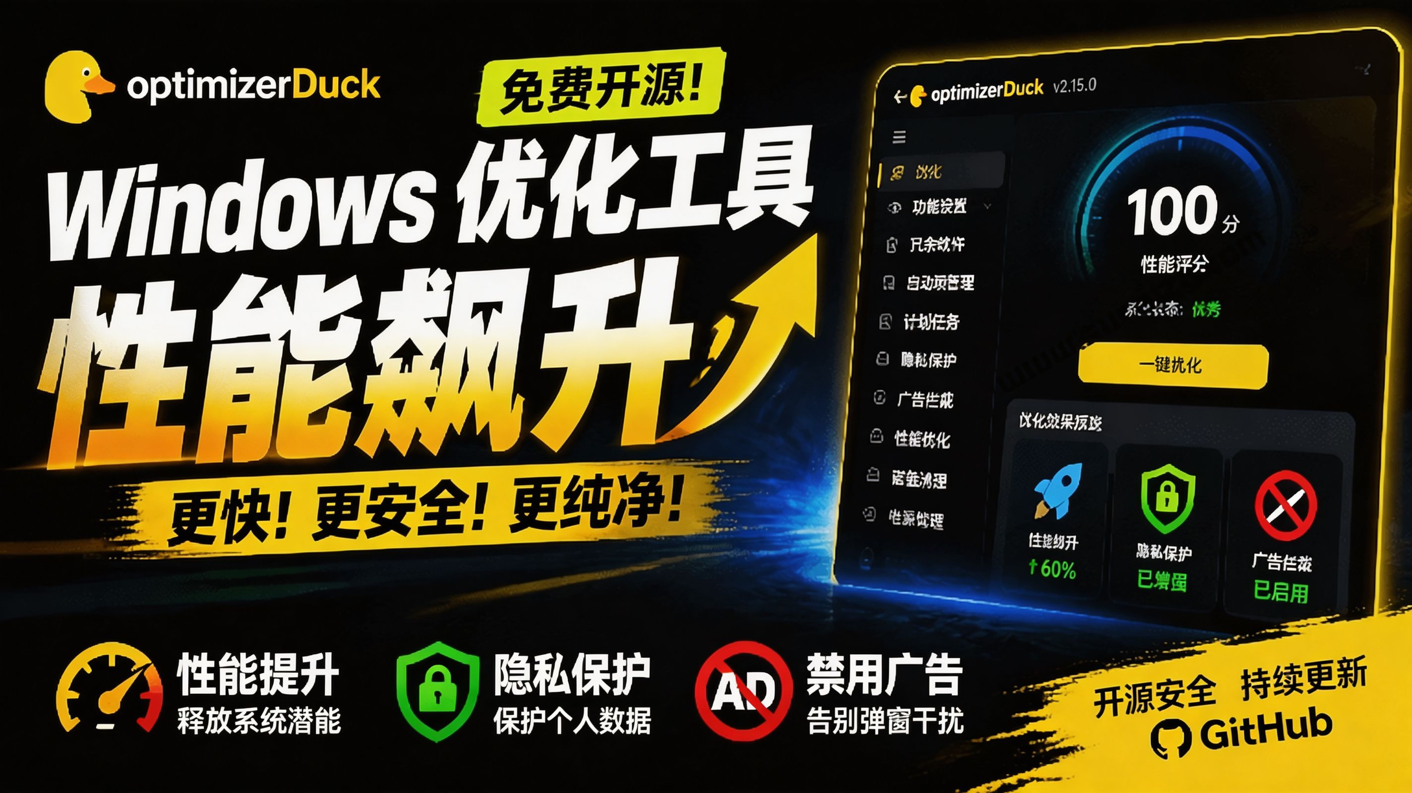 （19639期）让Windows更纯净、透明、强大的优化工具！免费开源，主打性能提升、功能设置与磁盘清理 OptimizerDuck-知创网