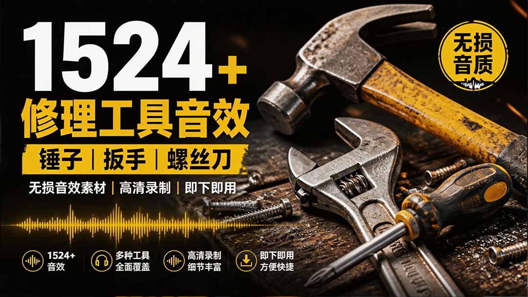 (19640期)1524个宝藏剪辑无损音效!日常常见工具音效包,含扳手、剪刀、锯, 泵, 斧头,锤子工具等,中文分类-知创网