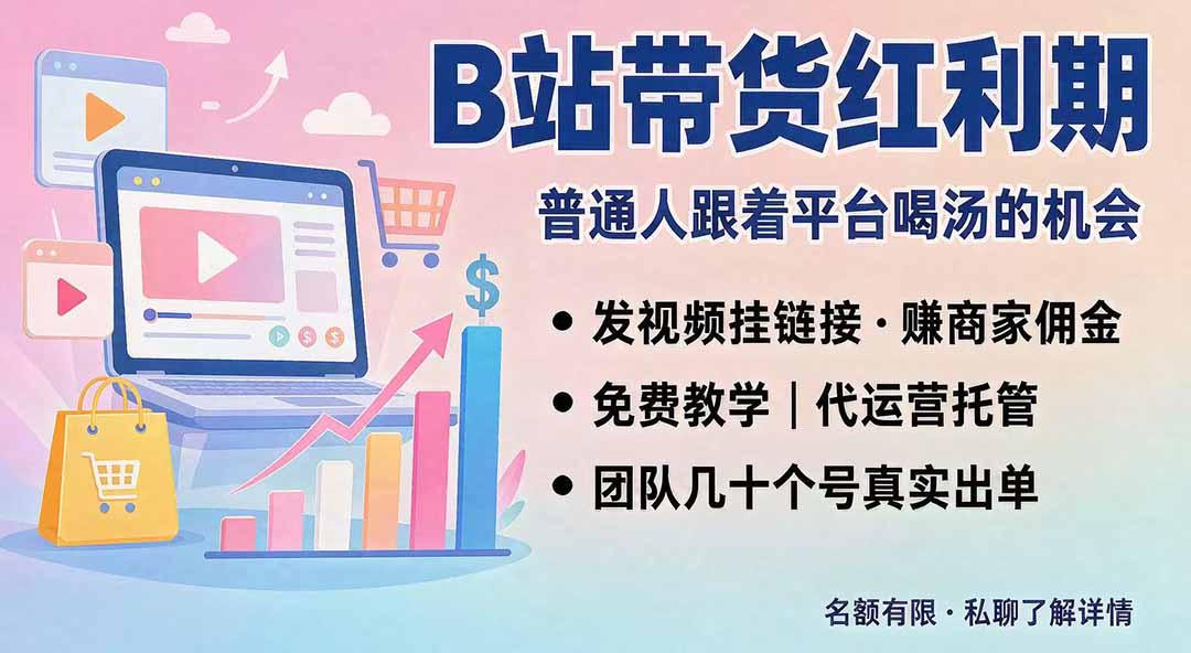 (20138期)B站短视频带货红利|免费教学+代运营托管,两种玩法,单号七天收益1200-3600-知创网