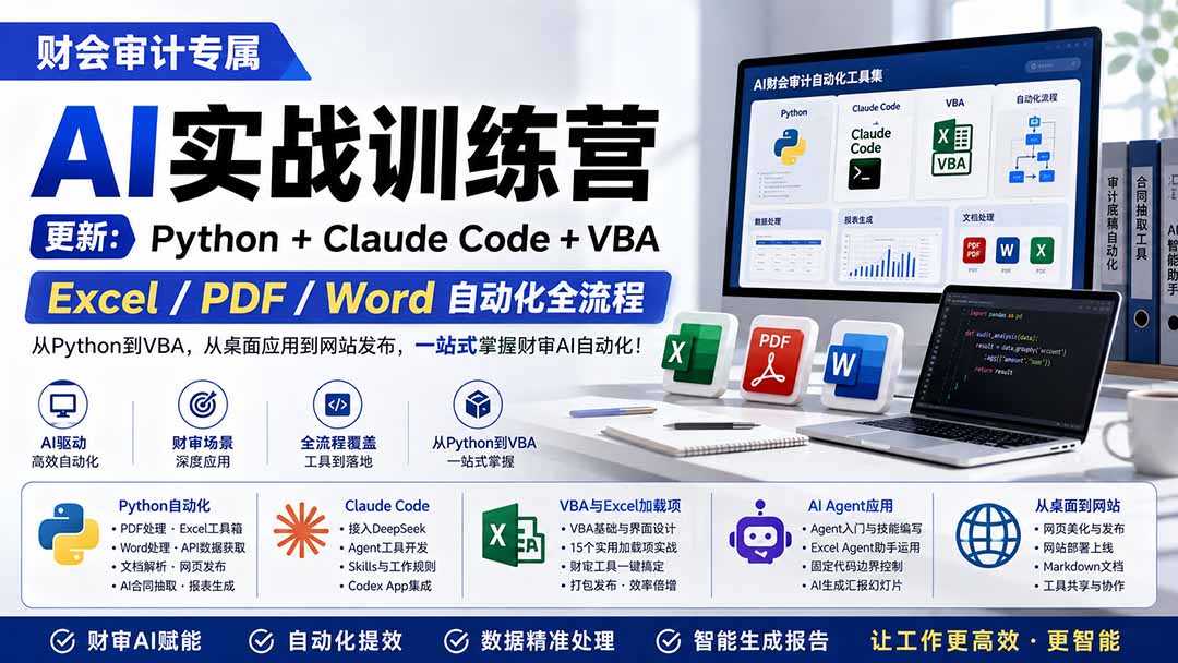 （19887期）财会审计专属 AI实战训练营：Python+Claude Code+VBA，Excel/PDF/Word自动化全流程 (更新)-知创网