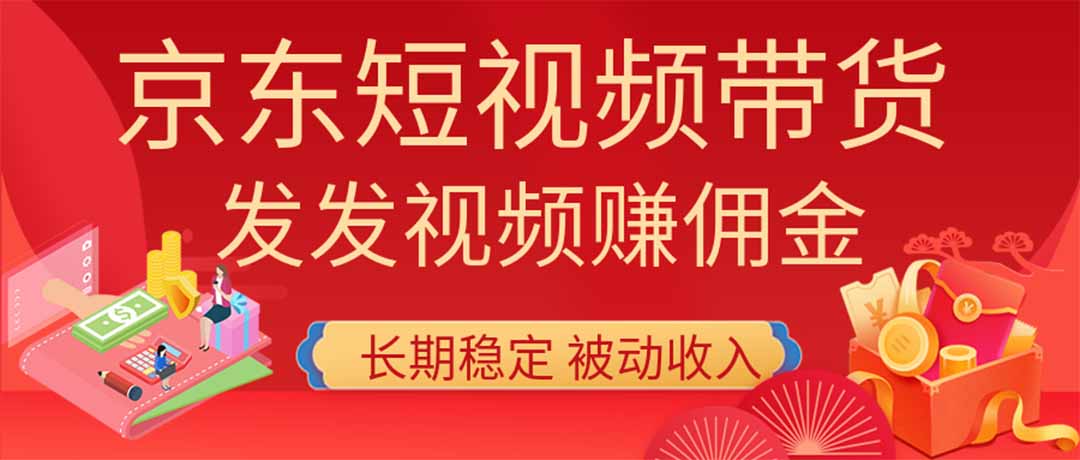 （20020期）2026京东短视频带货项目，发发视频就有佣金，单号日入200-1k+，免费教学-知创网