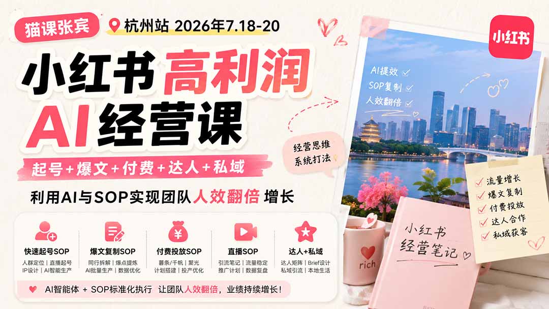 （19747期）小红书高利润AI经营课2026年7.18-20：起号+爆文+付费+达人+私域，利用AI与SOP实现团队人效翻倍增长-知创网