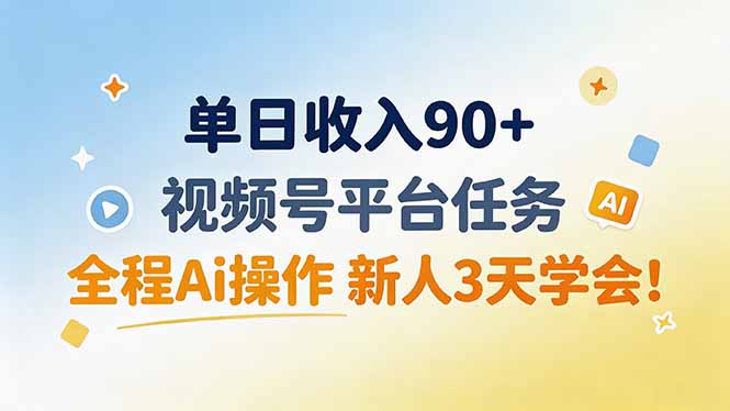 (19989期)单日收入90+,视频号平台任务,全程Ai操作 新人3天学会!-知创网