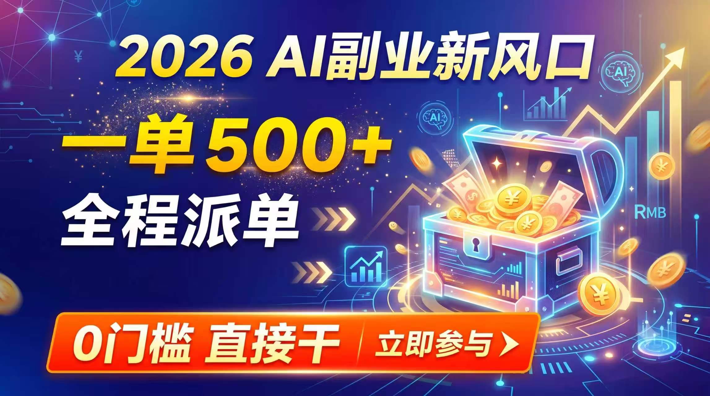 （19745期）【2026】AI副业新风口，一单500+，全程派单，0门槛直接干-知创网