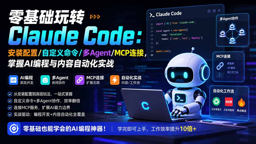 (19888期)零基础玩转Claude Code:安装配置/自定义命令/多Agent/MCP连接,掌握AI编程与内容自动化实战-知创网