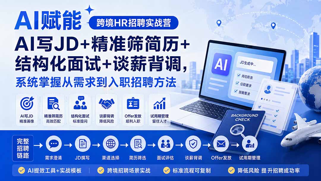 （20056期）AI赋能跨境HR招聘实战营：AI写JD+精准筛简历+结构化面试+谈薪背调，系统掌握从需求到入职招聘方法-知创网