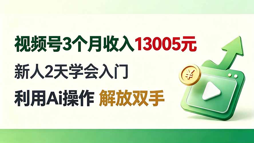 （19807期）视频号3个月收入13005元， 新人2天学会入门， 利用Ai操作 解放双手！-知创网