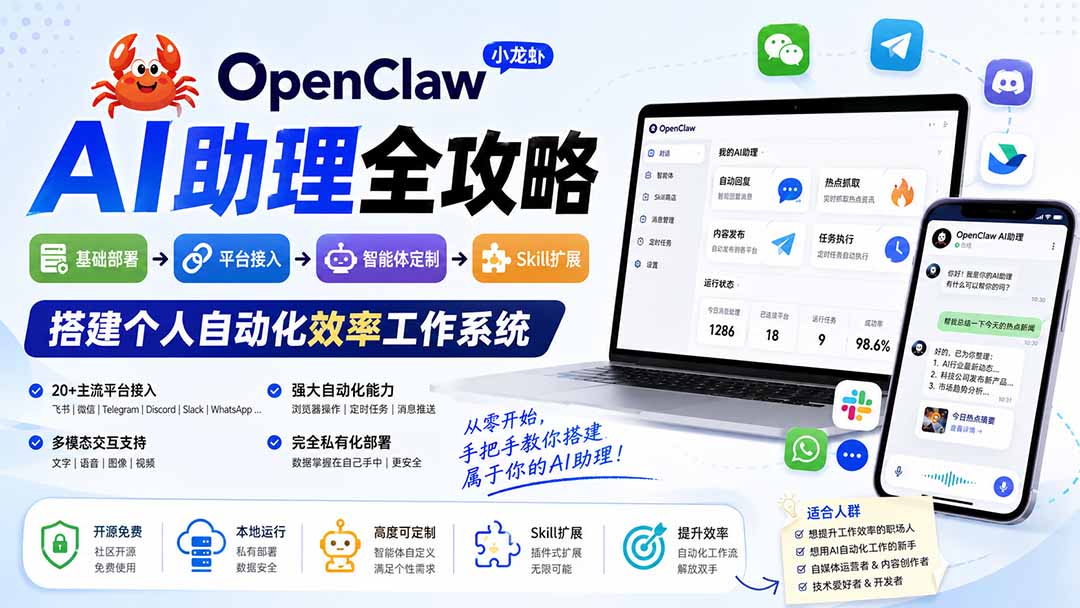 （19889期）OpenClaw AI助理全攻略：基础部署→平台接入→智能体定制→Skill扩展，搭建个人自动化效率工作系统-知创网