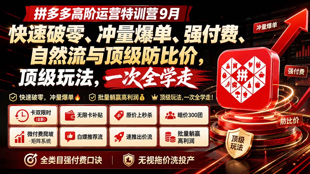 （20155期）拼多多高阶运营特训营9月：快速破零、冲量爆单、强付费、自然流与顶级防比价， 顶级玩法，一次全学走-知创网