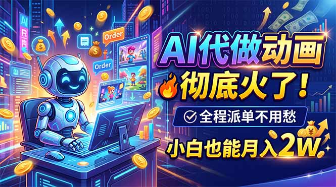 (19828期)AI代做动画,彻底火了!全程派单不用愁,小白也能月入2W-知创网