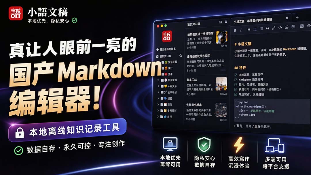 （20128期）让人眼前一亮的国产 Markdown 编辑器！本地离线高性能知识记录工具，免费免登录使用 小语文稿-知创网
