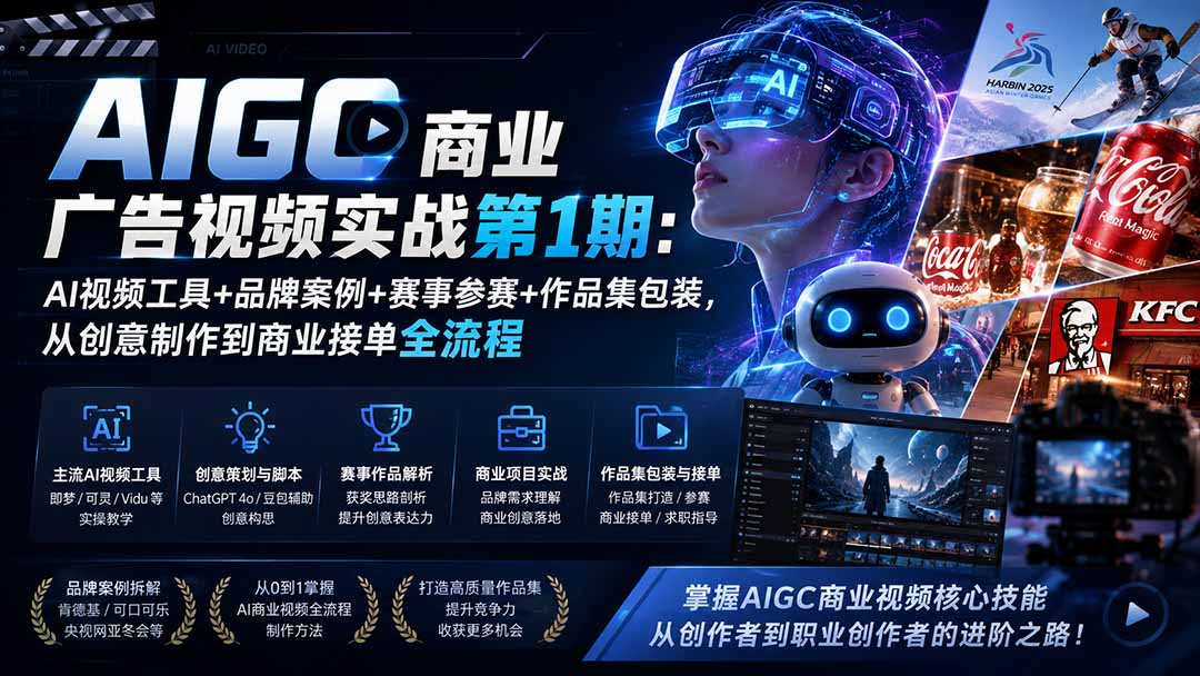 (19750期)AIGC商业广告视频实战第1期:AI视频工具+品牌案例+赛事参赛+作品集包装,从创意制作到商业接单全流程-知创网