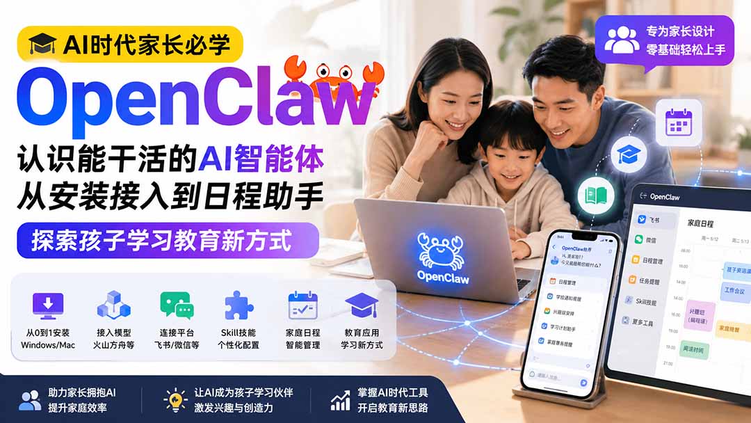 （19892期）AI时代家长必学OpenClaw小龙虾——认识能干活的AI智能体，从安装接入到日程助手，探索孩子学习教育新方式-知创网