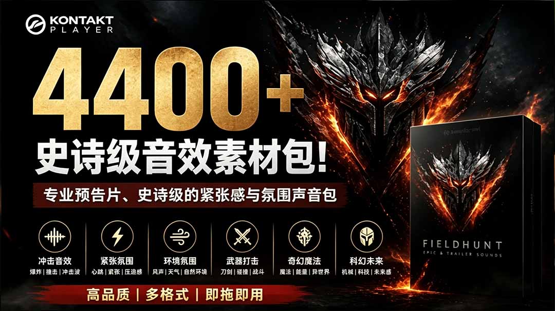 （19808期）4400+个史诗级音效素材包！专业预告片、史诗级的紧张感与氛围声音包，中文分类，超级精选包-知创网