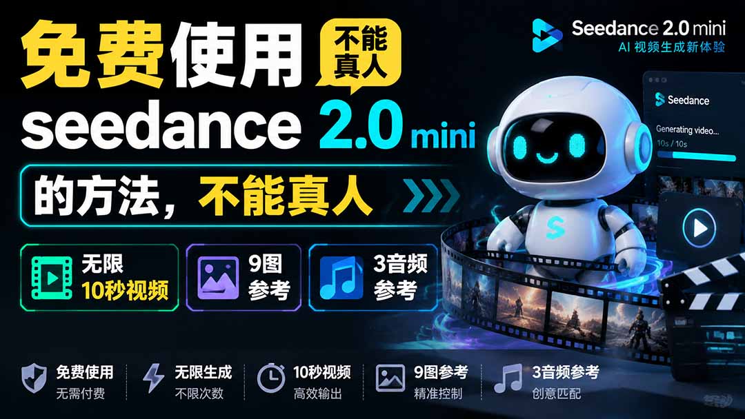 (19709期)免费使用seedance2.0mini的方法,不能真人,可以无限10秒视频,9图+3音频参考-知创网