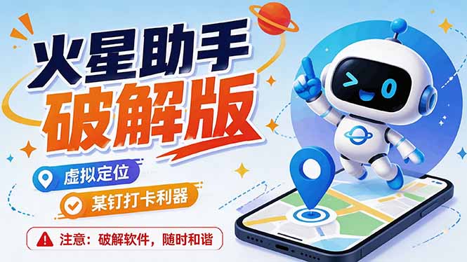 （19694期）火星助手破解版，虚拟定位，某钉打企微卡利器，去掉了所有广告，打开即用-知创网