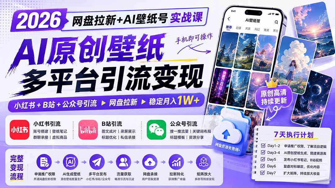 （19732期）2026网盘拉新+AI壁纸号实战课：AI原创壁纸+小红书+B站+公众号引流，手机即可操作，月入1W+-知创网