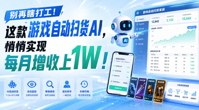 (19736期)两款游戏全自动打金,矩阵可日入1000+,适合普通人的副业!-知创网