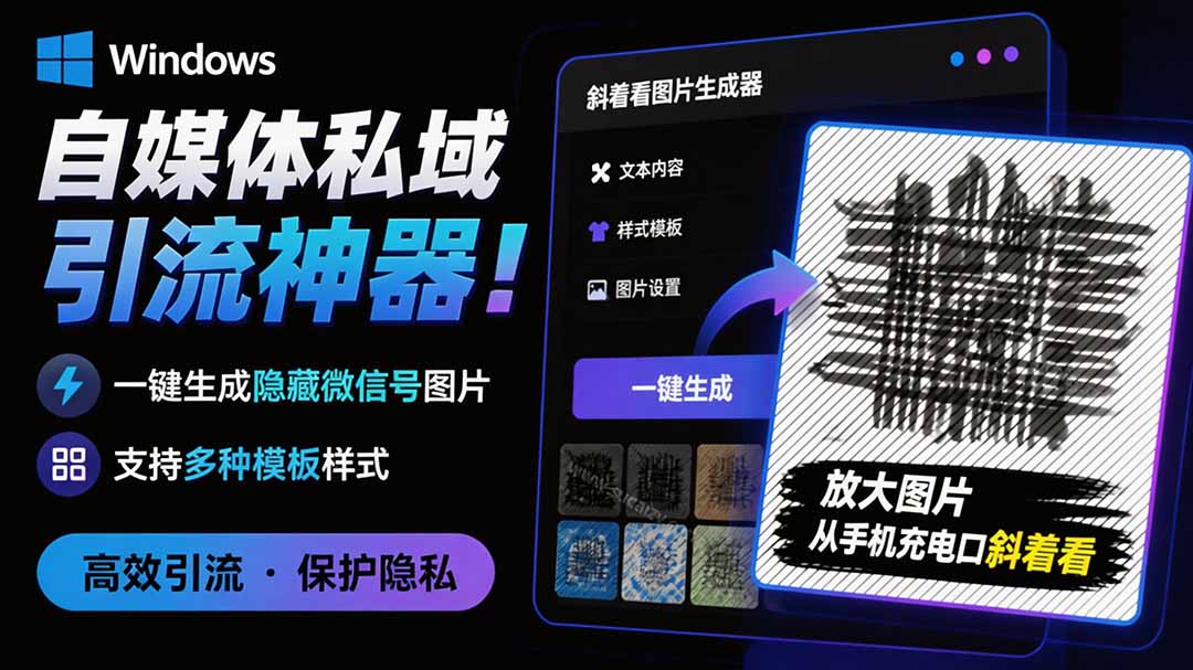 （19695期）Windows自媒体私域引流神器！一键生成隐藏微信号图片，支持多种模板样式，完全免费 隐图工坊-知创网