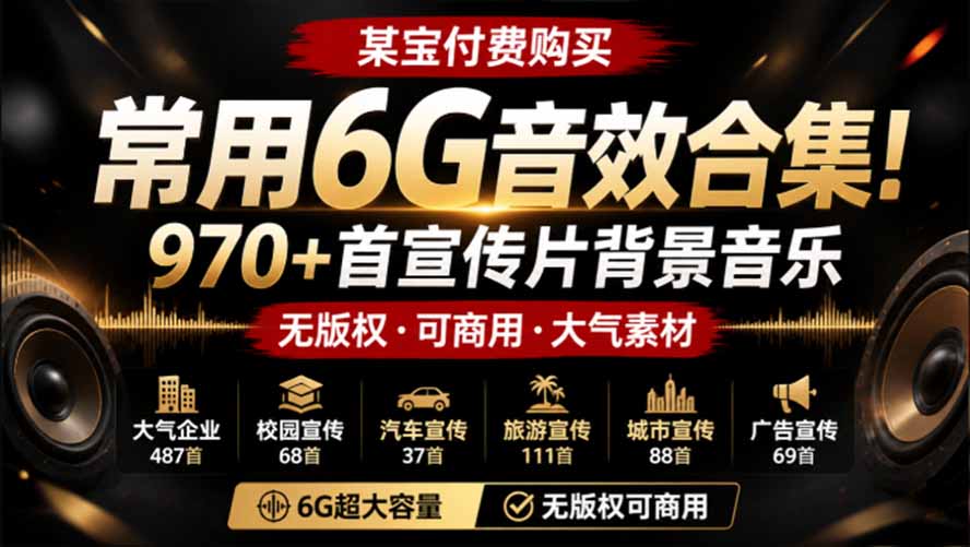 (19764期)某宝付费购买,常用6G音效合集!970+首宣传片背景音乐,无版权可商用大气素材,分类清晰,高质量内容-知创网