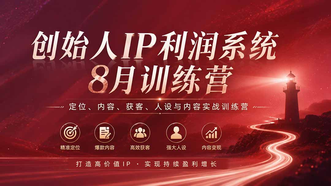 （20025期）创始人IP利润系统8月训练营，定位、内容、获客、人设与内容实战训练营（无水印）-知创网