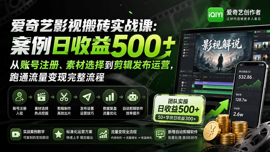 (20086期)爱奇艺影视搬砖实战课:案例日收益500+,从账号注册、素材选择到剪辑发布运营,跑通流量变现完整流程-知创网