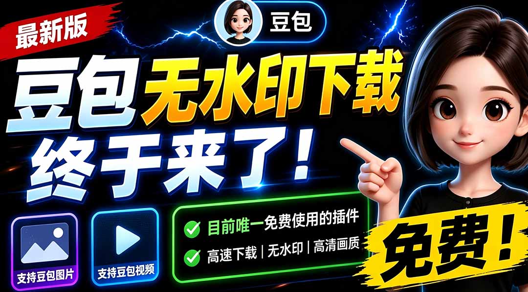 （19656期）豆包无水印下载终于来了-更新！支持豆包图片/视频，15 秒视频配置本地账户管理及批量下载，浏览器拓展-知创网
