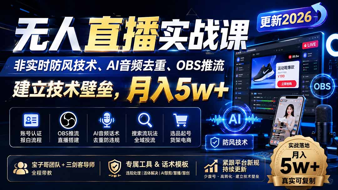 （19844期）无人直播实战课（更新8月），非实时防风技术、AI音频去重、OBS推流，建立技术壁垒，月入5w+-知创网