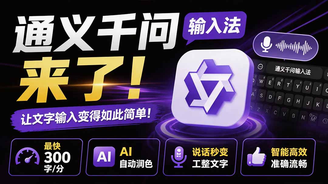 （19765期）通义千问输入法来了！让文字输入变得如此简单，最快 300 字/分，AI 自动润色，说话秒变工整文字-知创网