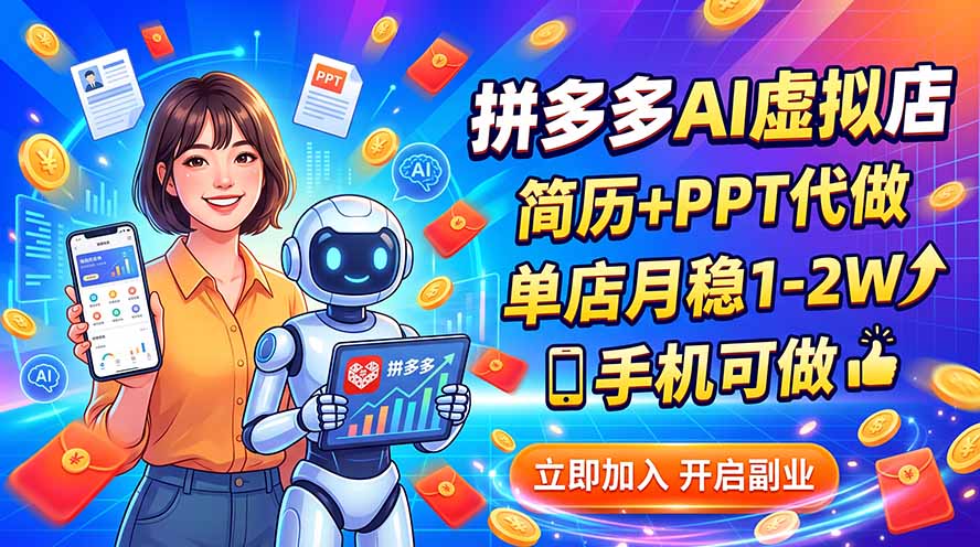 (20013期)拼多多AI虚拟店,简历+PPT代做,单店月稳1-2W,手机可做-知创网
