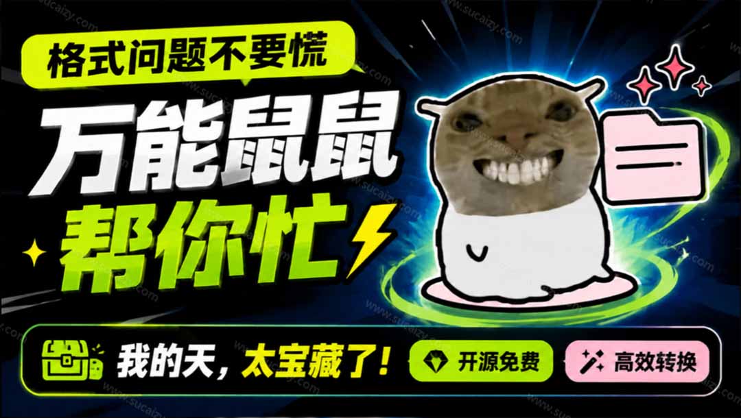 （19895期）鼠鼠这次我立功啦！Windows格式问题不要慌，开源鼠鼠格式转换工具来帮忙，Github热门宝藏工具-知创网