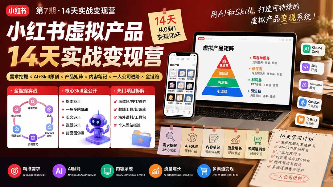 （19712期）小红书虚拟产品14天实战变现营-第7期：需求挖掘×AI+Skill原创×产品矩阵×内容笔记×一人公司进阶×全链路-知创网