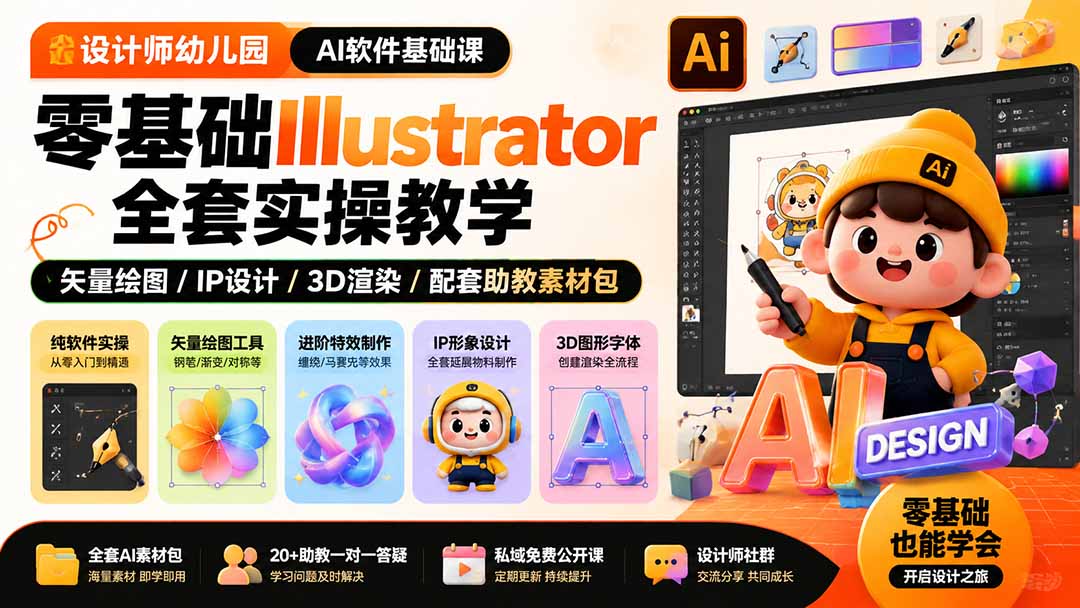 （19699期）设计师幼儿园-AI软件基础课｜零基础Illustrator全套实操，矢量绘图IP3D渲染配套助教素材包-知创网
