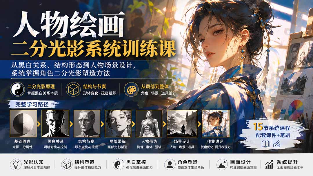 （20141期）人物绘画二分光影系统训练课：从黑白关系、结构形态到人物场景设计，系统掌握角色二分光影塑造方法-知创网