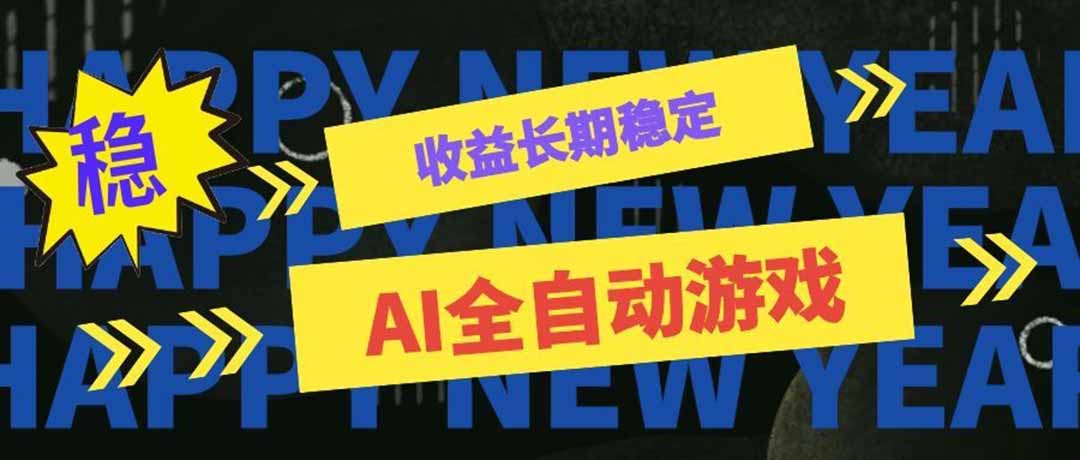 (20014期)AI全自动游戏扫货和打金币,日入几百,收益长期稳定,上班族副业福音!-知创网