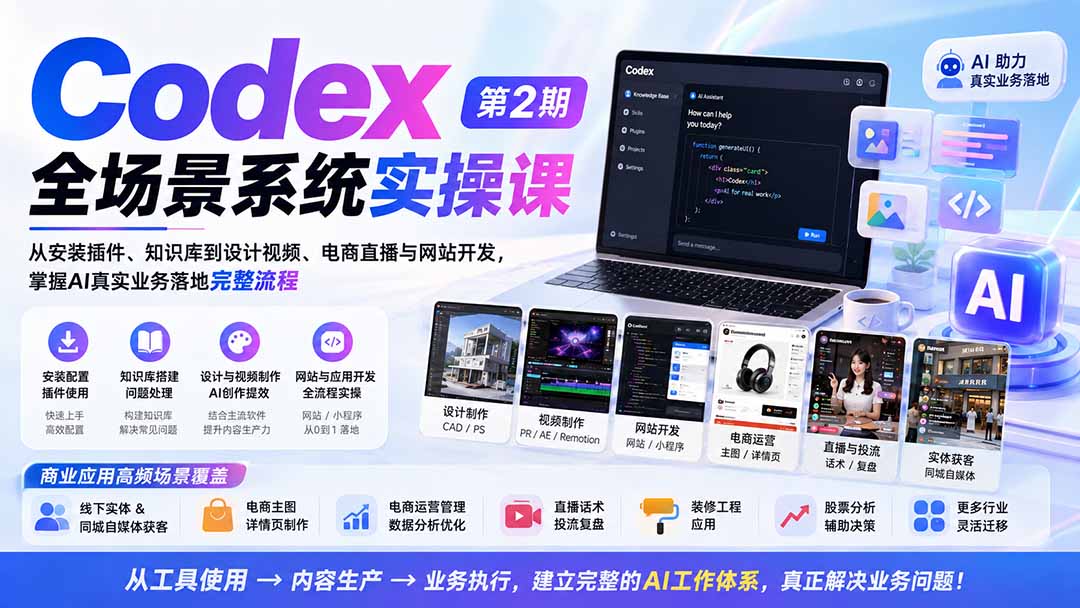 （20089期）Codex全场景系统实操课-第2期：从安装插件、知识库到设计视频、电商直播与网站开发，掌握AI真实业务落地完整流程-知创网