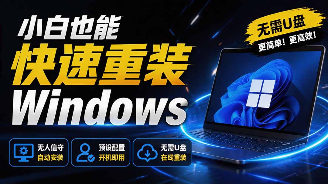 （19747期）免U盘重装！这工具让小白也可快速重装 Windows，支持无人值守配置，数据无忧 CmzPrep_Rev2-知创网